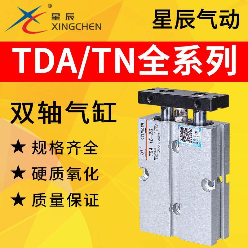 星辰气动TN双轴气缸TDA10/16/20/25/32-10/15/20/30/40/50/75/100