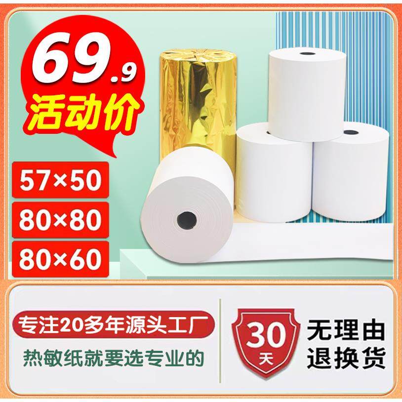 热敏收银纸57x50美团外卖打印纸80x80热敏纸餐厅厨房超市小票机纸