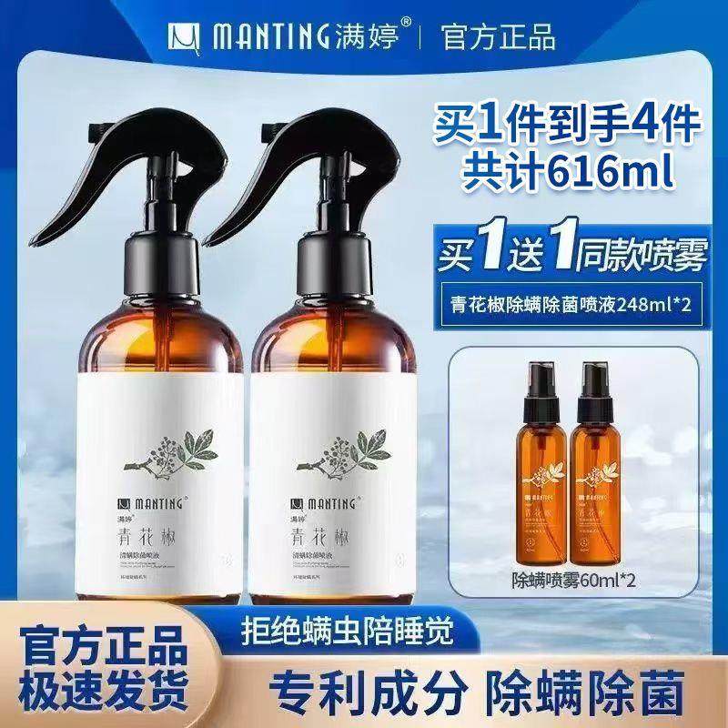 满婷除螨虫喷雾剂青花椒免洗免晒家用床上用品除菌除虫剂祛螨抑菌