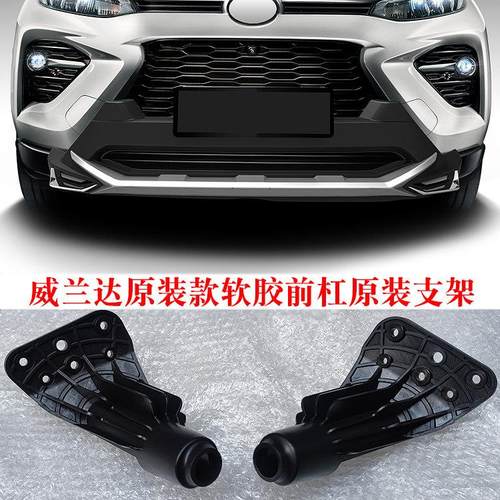 威兰达前杠支架锐搏软胶原装保险杠安装固定架子卡子配件
