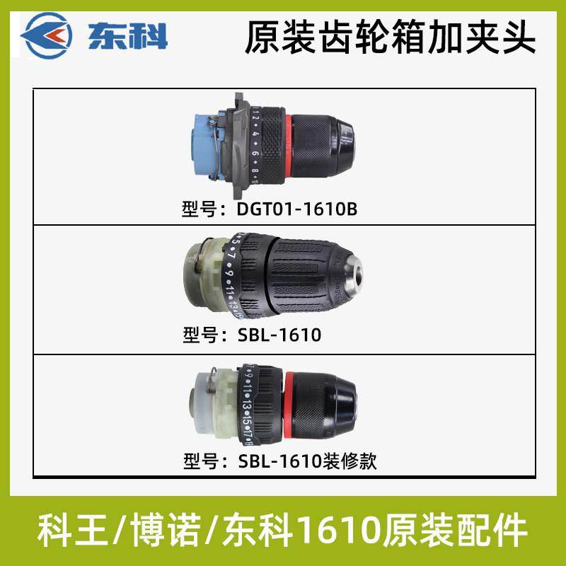 东科博诺科王DGT01-1610B/SBL-1610装修款新款电钻原装齿轮箱夹头