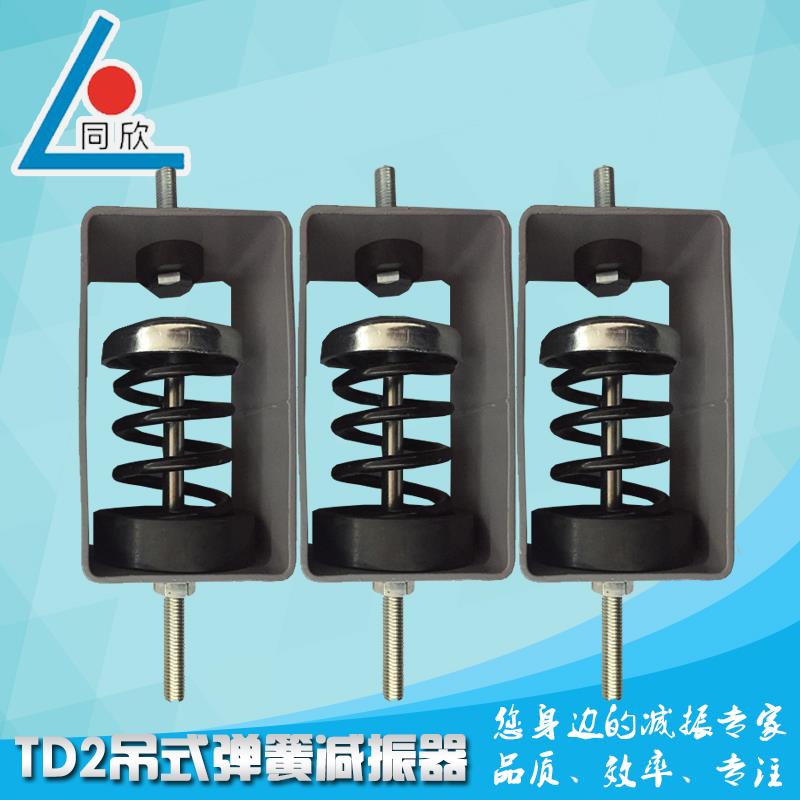 TD2吊式弹簧减振器 KTV吊装减震器悬挂式弹簧减振器吊顶减震吊钩