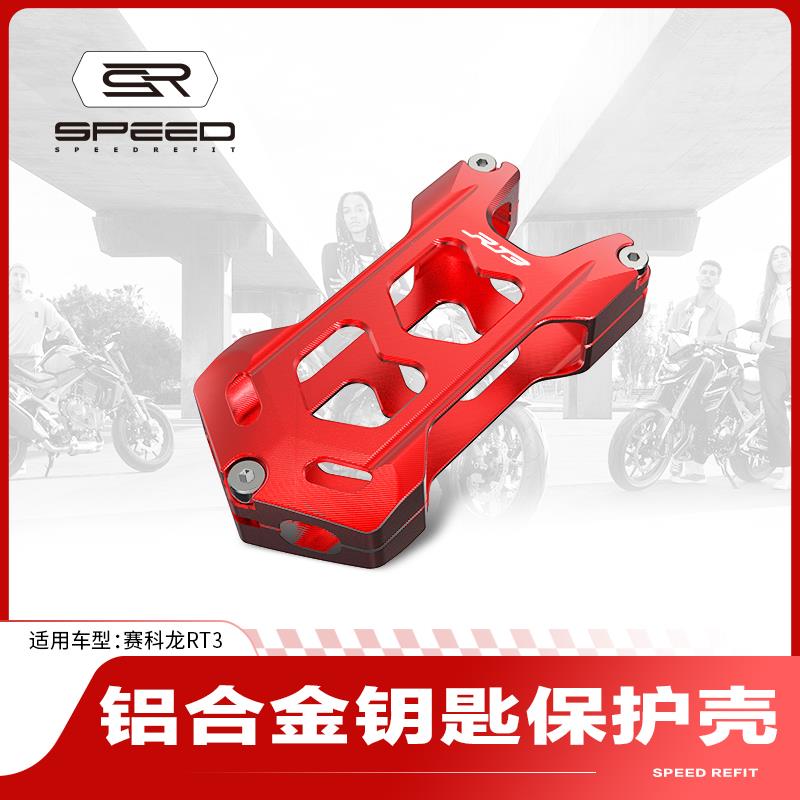 适用赛科龙RT3 RT3S改装钥匙壳保护盖遥控钥匙护套装饰挂件扣配件