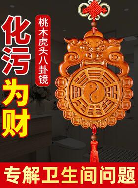 桃木虎头八卦镜兽头马桶挂件解决瞭卧室厨房入口门到浴室的挂件问