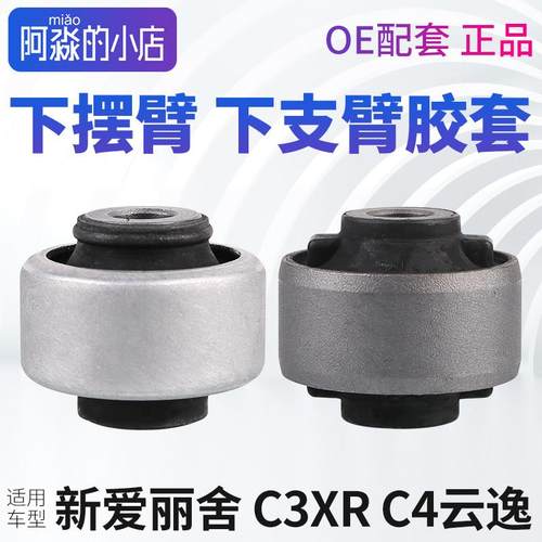 雪铁龙C3XR新爱丽舍C4云逸下支臂胶套三角臂控制臂下摆臂全车衬套
