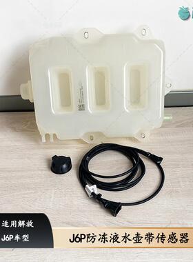 适用解放J6P防冻液水壶带传感器J6P膨胀水箱传感器线束76A原厂件