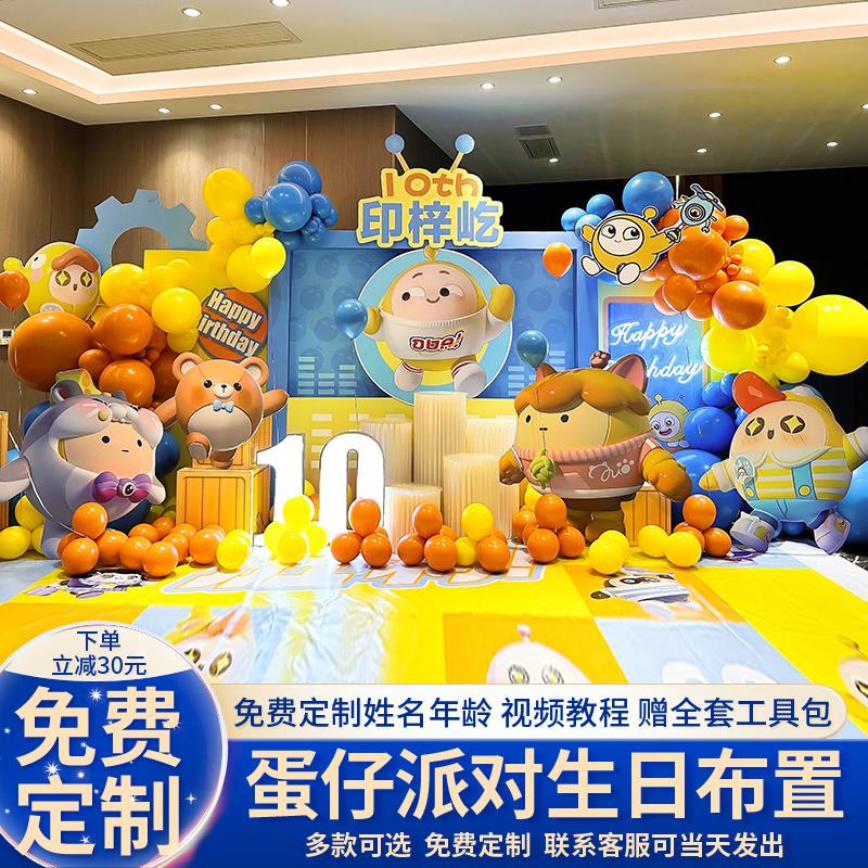 蛋仔派对主题10十岁生日场景布置装饰男女孩12岁气球背景墙kt板