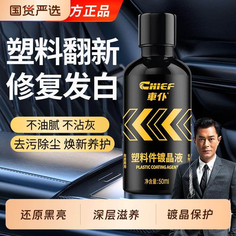 车仆汽车塑料件镀晶液翻新还原剂黑色内饰发白除黄修覆剂表板蜡