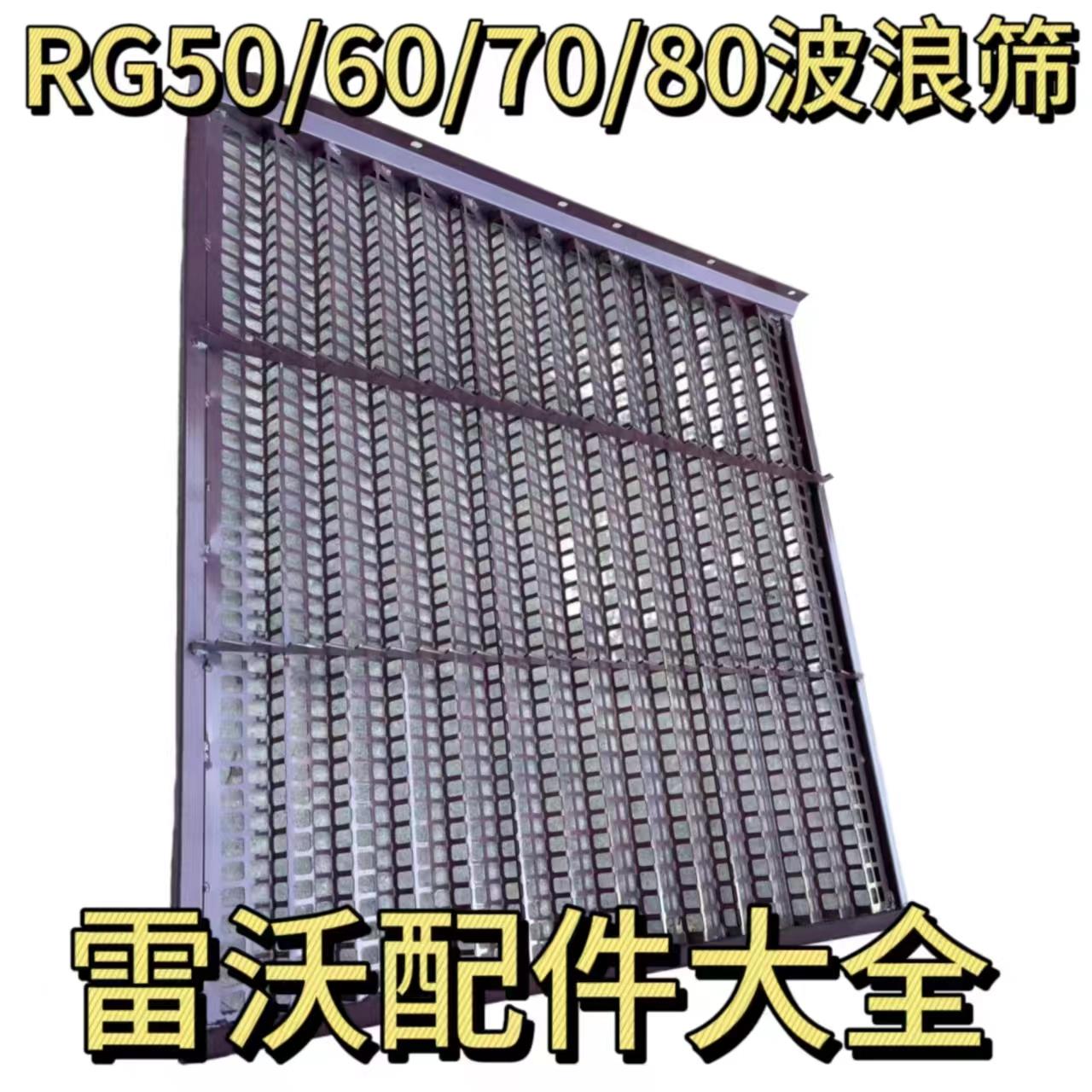雷沃收割机配件RG50/60/70/80改装波浪筛 粮食干净 不堆