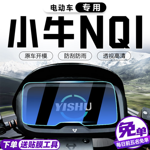 适用小牛nqi仪表膜电动车显示屏盘动力版顶配版玩家版play改装件