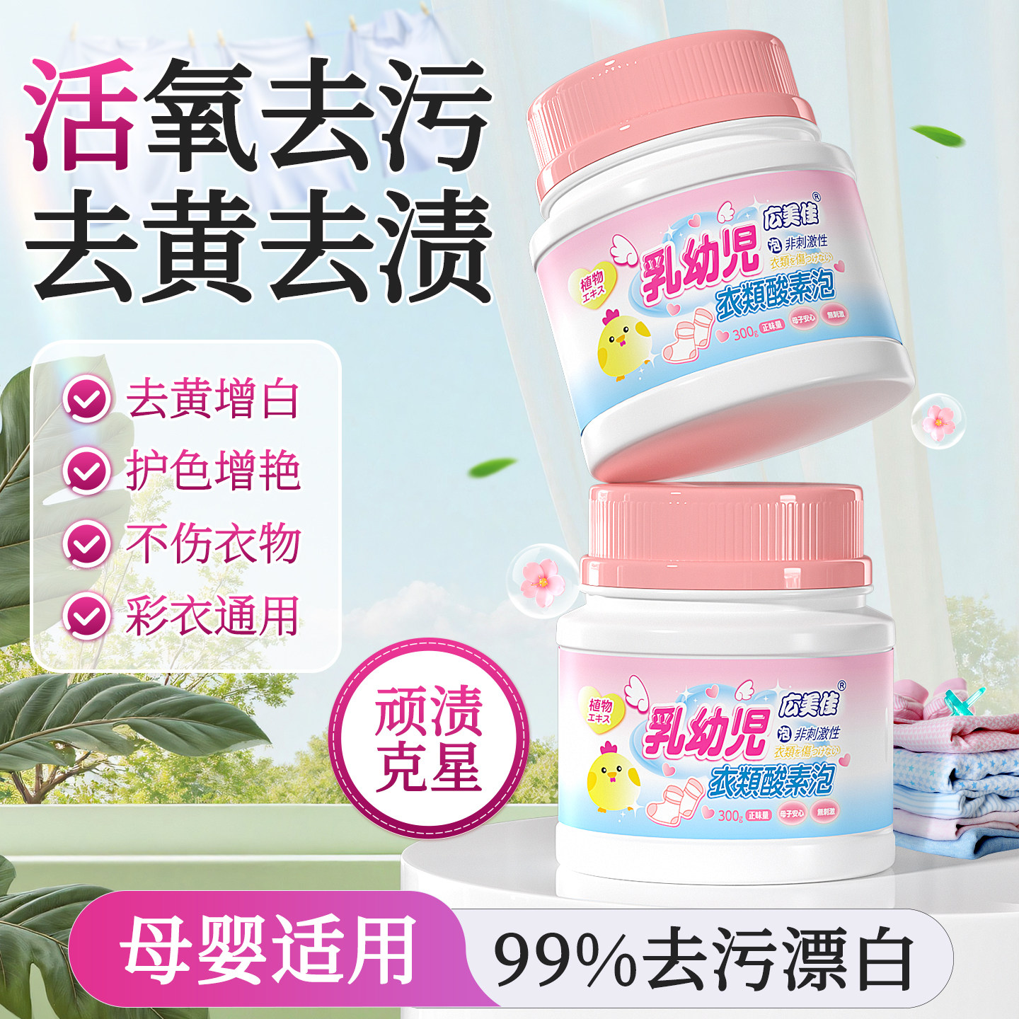广美佳母婴爆炸盐洗衣去污渍强去黄增白颗粒婴幼儿衣物彩漂粉漂白