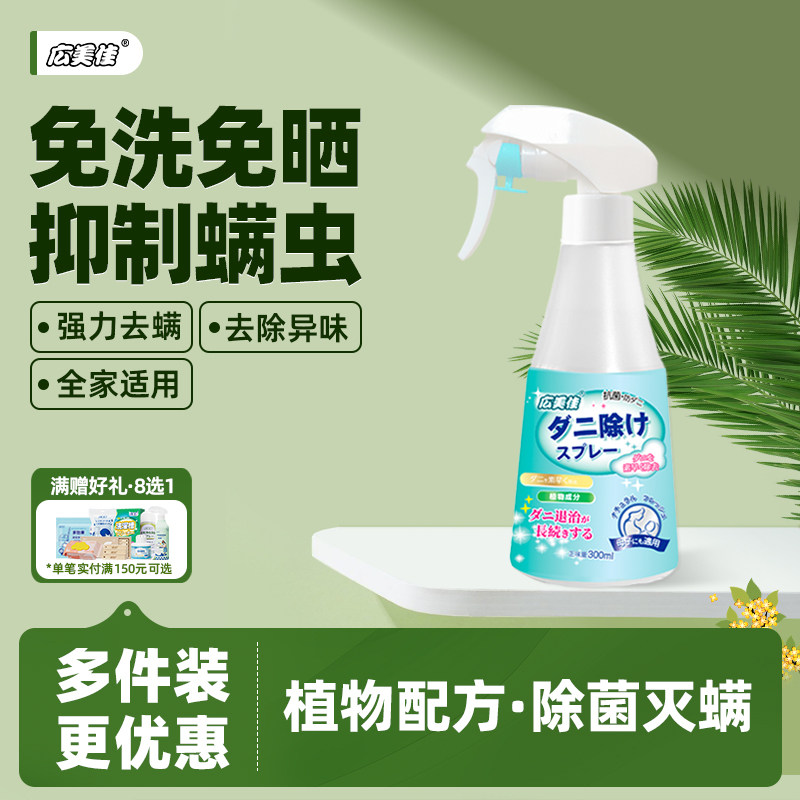 广美佳除螨喷雾除螨虫床上免洗家用抑菌除菌祛螨除味植物香氛