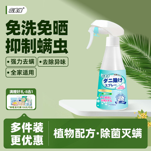 广美佳除螨喷雾除螨虫床上免洗家用抑菌除菌祛螨除味植物香氛