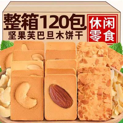 整箱150包划算坚果芙脆饼干