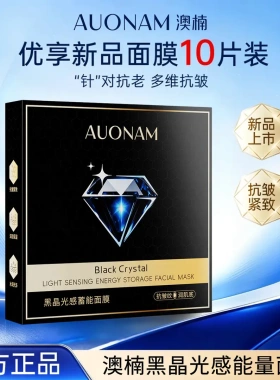 澳楠黑晶光蕴蓄能面膜护肤保湿抗皱紧致控油轻享面膜贴现货爆款