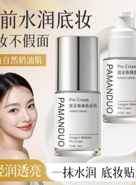 帕曼朵靓采修颜妆前乳打底隐形毛孔贴贴霜持久不脱妆隔离厂家直销