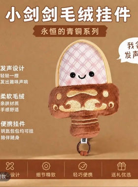 现货创意文创越王勾践剑毛绒公仔挂件可爱卡通玩偶包包挂件钥匙扣