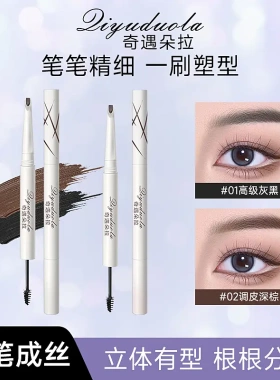 奇遇朵拉双头立体染眉膏眉笔双头坎刀不易晕染立体自然野生眉眉笔