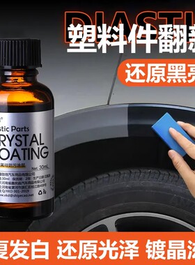 仕叶草汽车塑料翻新剂镀晶增黑养护用品修复老化发白还原剂防水