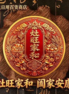 老师傅推荐国风阖家灶台贴新中式创意灶台香薰贴灶旺家和阖家安康