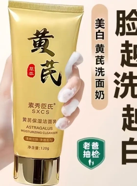 素秀臣氏黄芪洁面乳提亮肤色深层清洁卸妆补水控油温和不紧绷