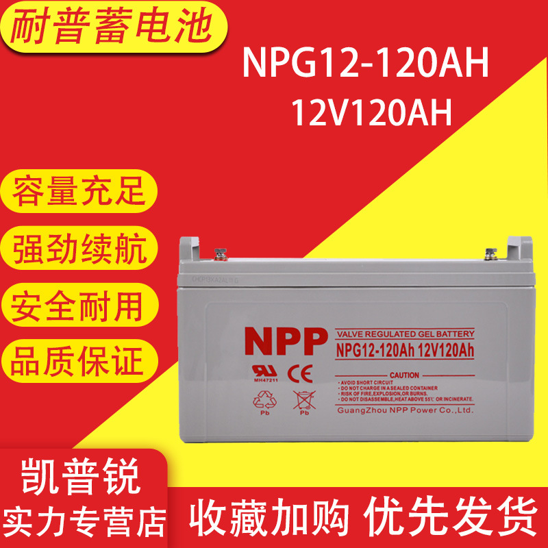 耐普NPP胶体12V120AH蓄电池NPG12-120AH免维护储能型直流屏电源