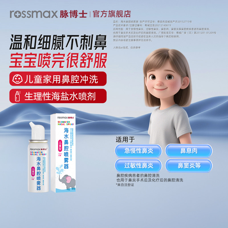 脉博士海水鼻腔喷雾器温和无刺激