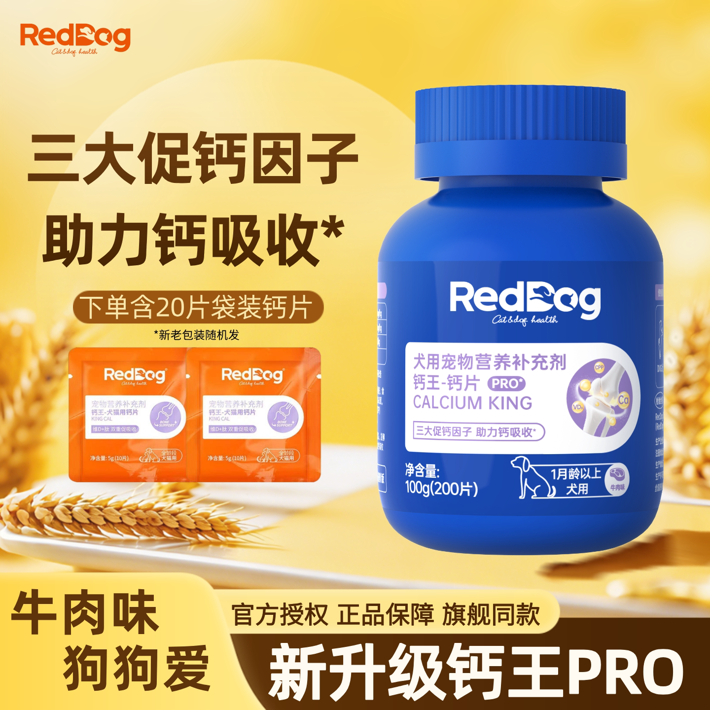 【全新升级】RedDog红狗钙王狗狗钙片宠物补钙泰迪200片升级版