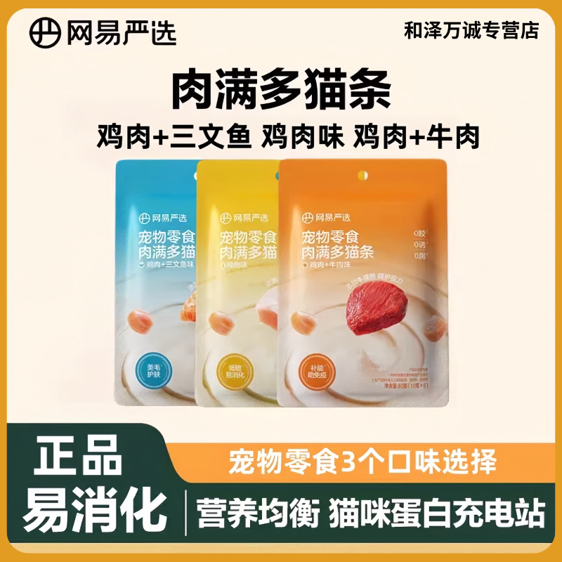 网易严选肉满多猫条三味组合囤货超值零食营养拌粮猫条互动奖励