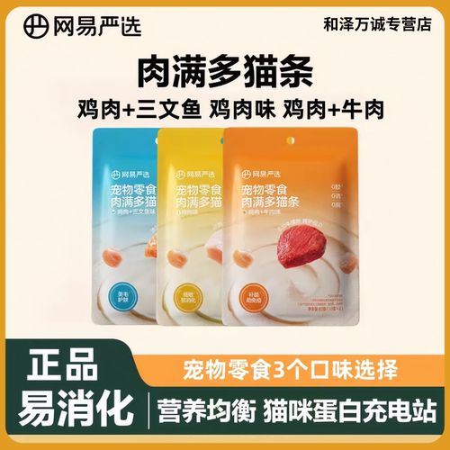 网易严选肉满多猫条三味组合