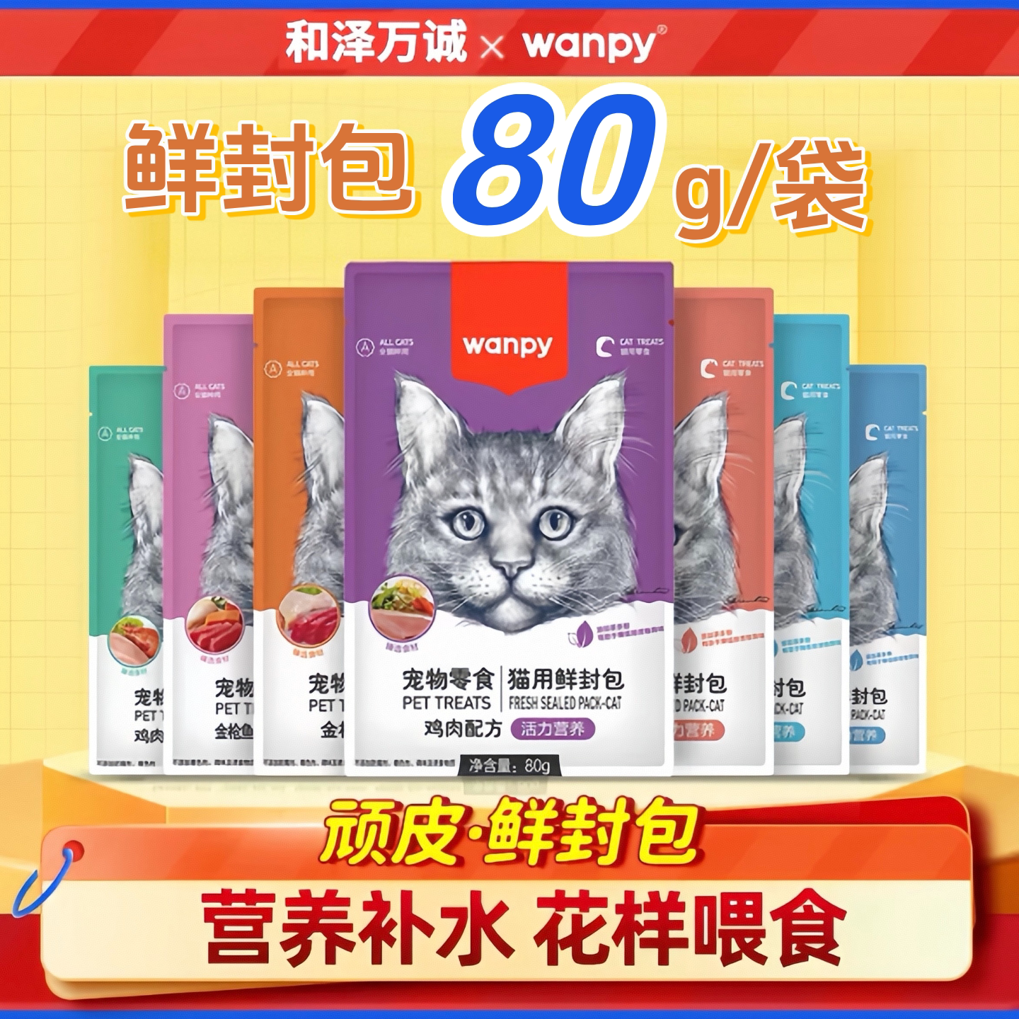 猫鲜封包Wanpy/顽皮猫零食湿粮包图片
