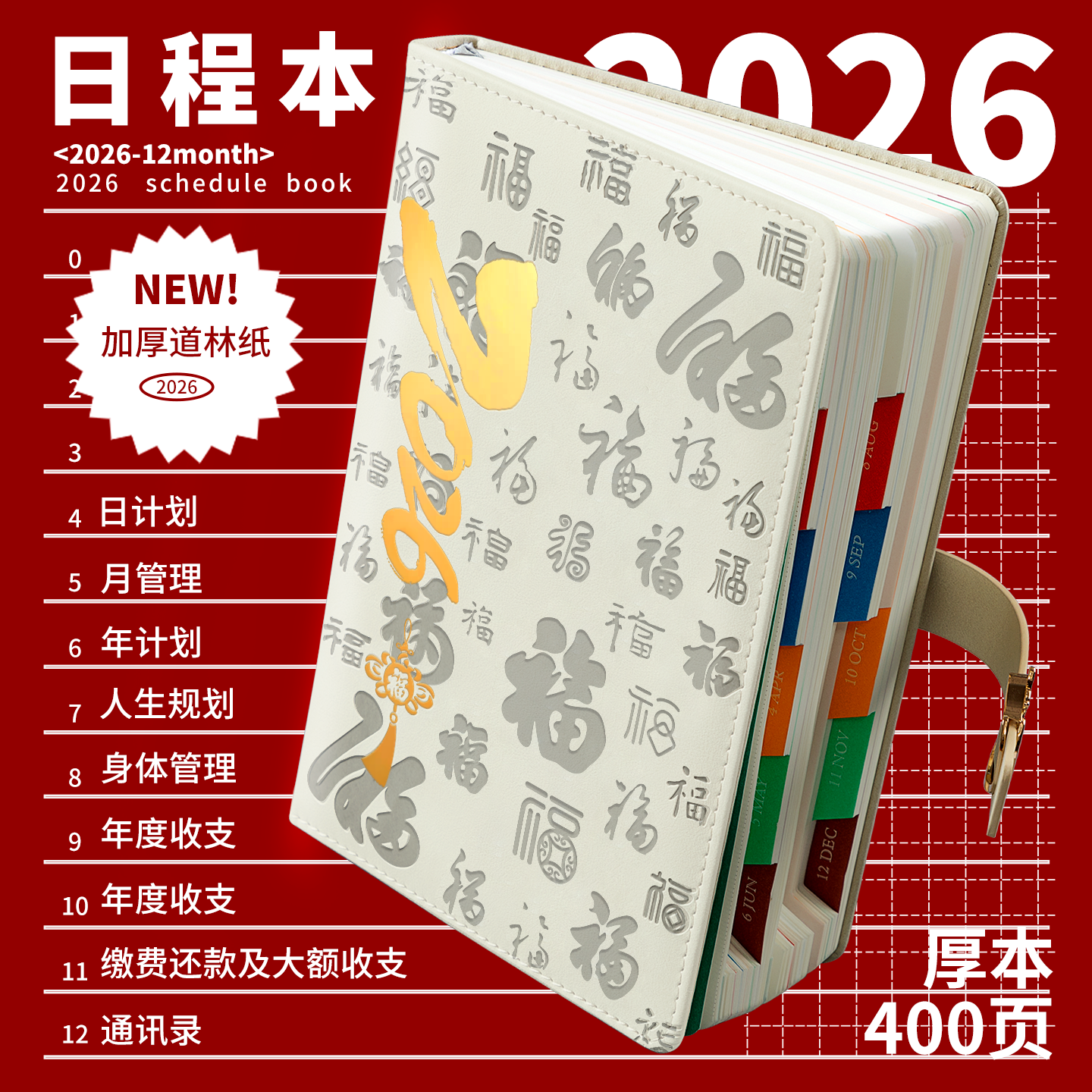 【福到万家】2026年计划日程本