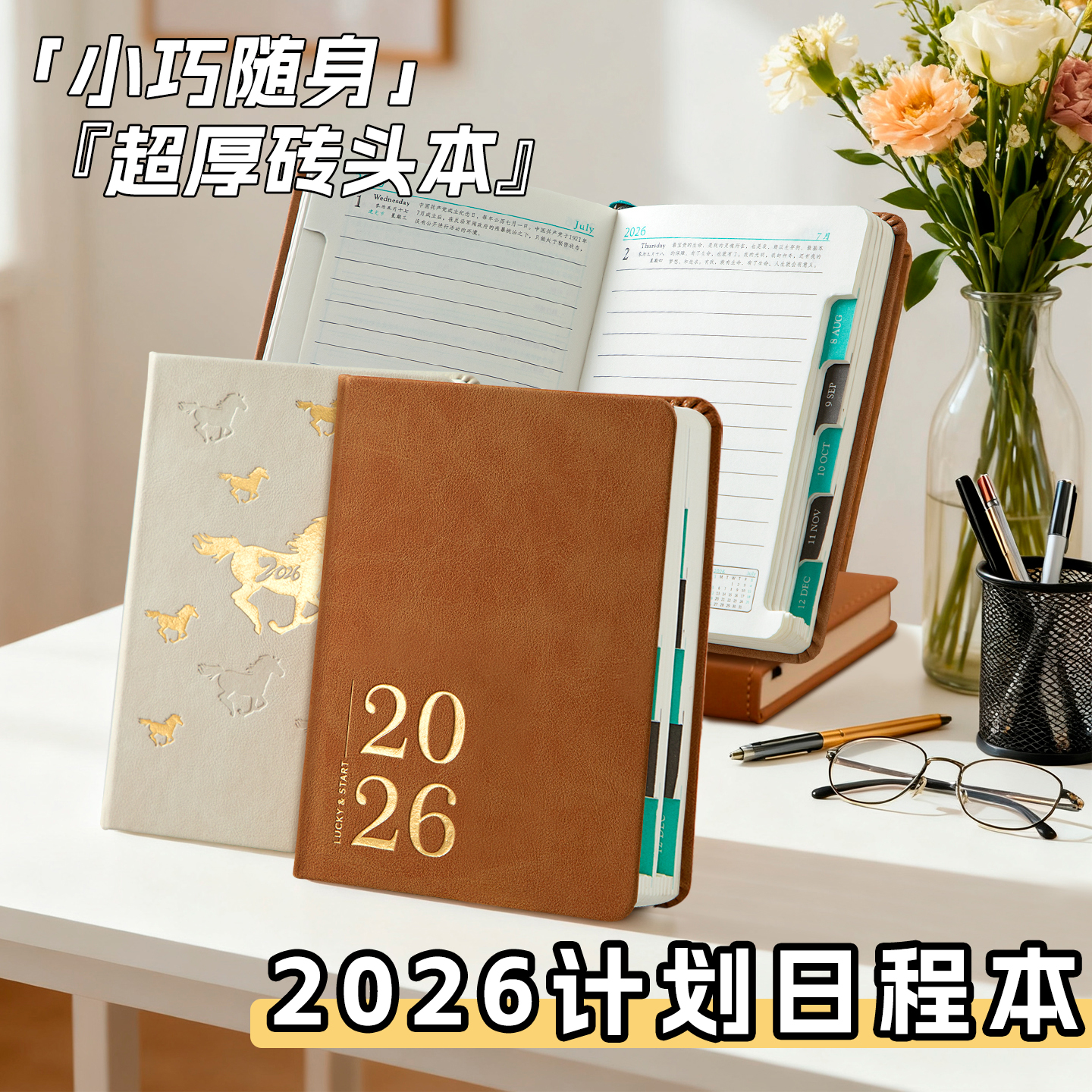【可定制】2026年便携小巧日程本