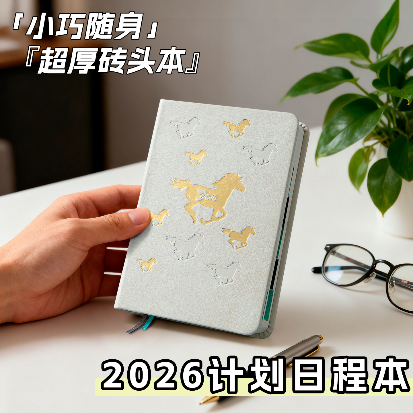 【万马奔腾】2026便携小巧日程本