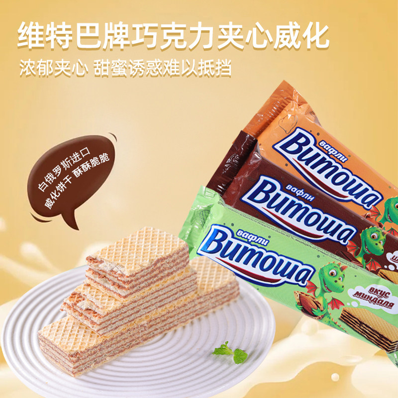 27g*10包 俄罗斯进口维特巴巧克力威化饼干浓郁夹心酥脆小包便携