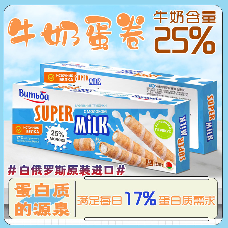 维特巴白俄罗斯原装进口牛奶注心蛋卷220g 休闲追剧办公零食特产