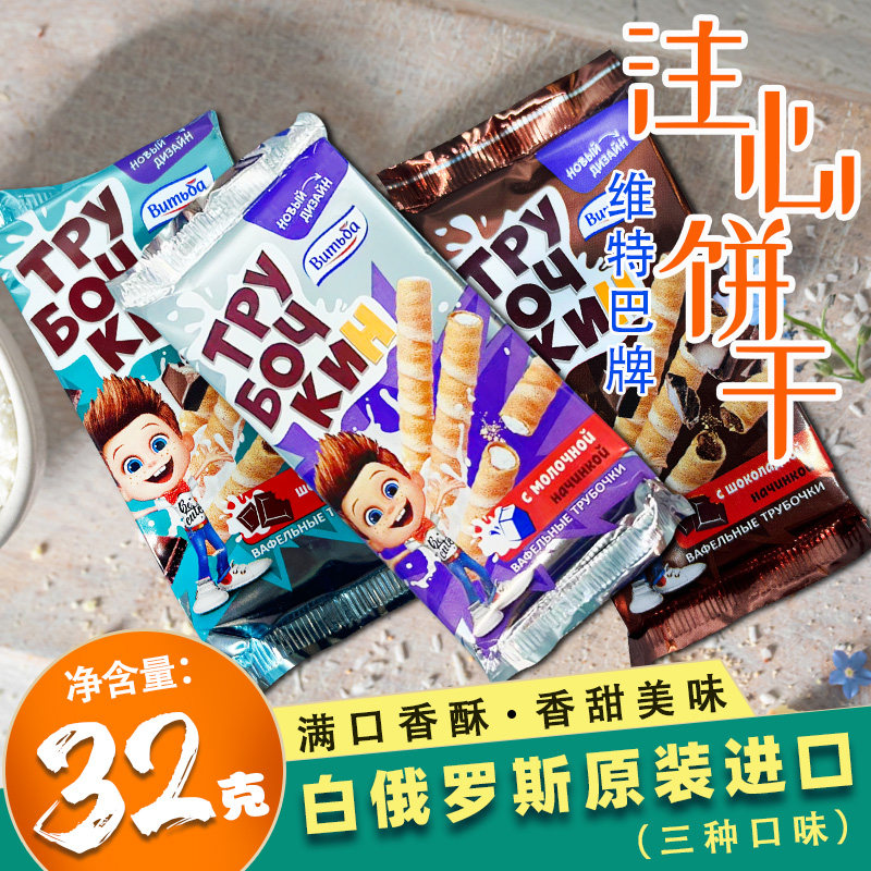 5袋X32g清仓特价维特巴白俄罗斯原装进口随机口味注心蛋卷饼干