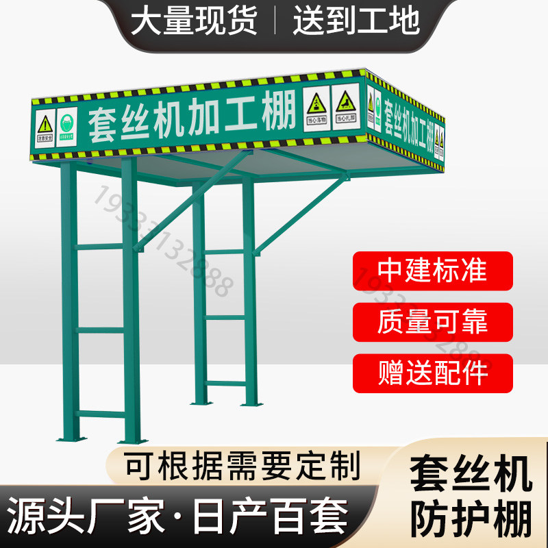 套丝机防护棚工地茶水亭休息室钢筋加工棚安全通道小型机械防护棚
