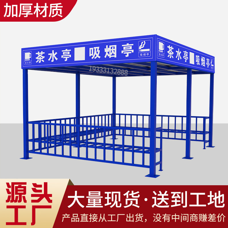 建筑工地茶水亭休息室吸烟处定制