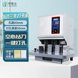 悍隆企HZ2140人事档案专用三孔打孔机文件凭证电动装 订机带语音空心钻刀宗卷法律文书资料