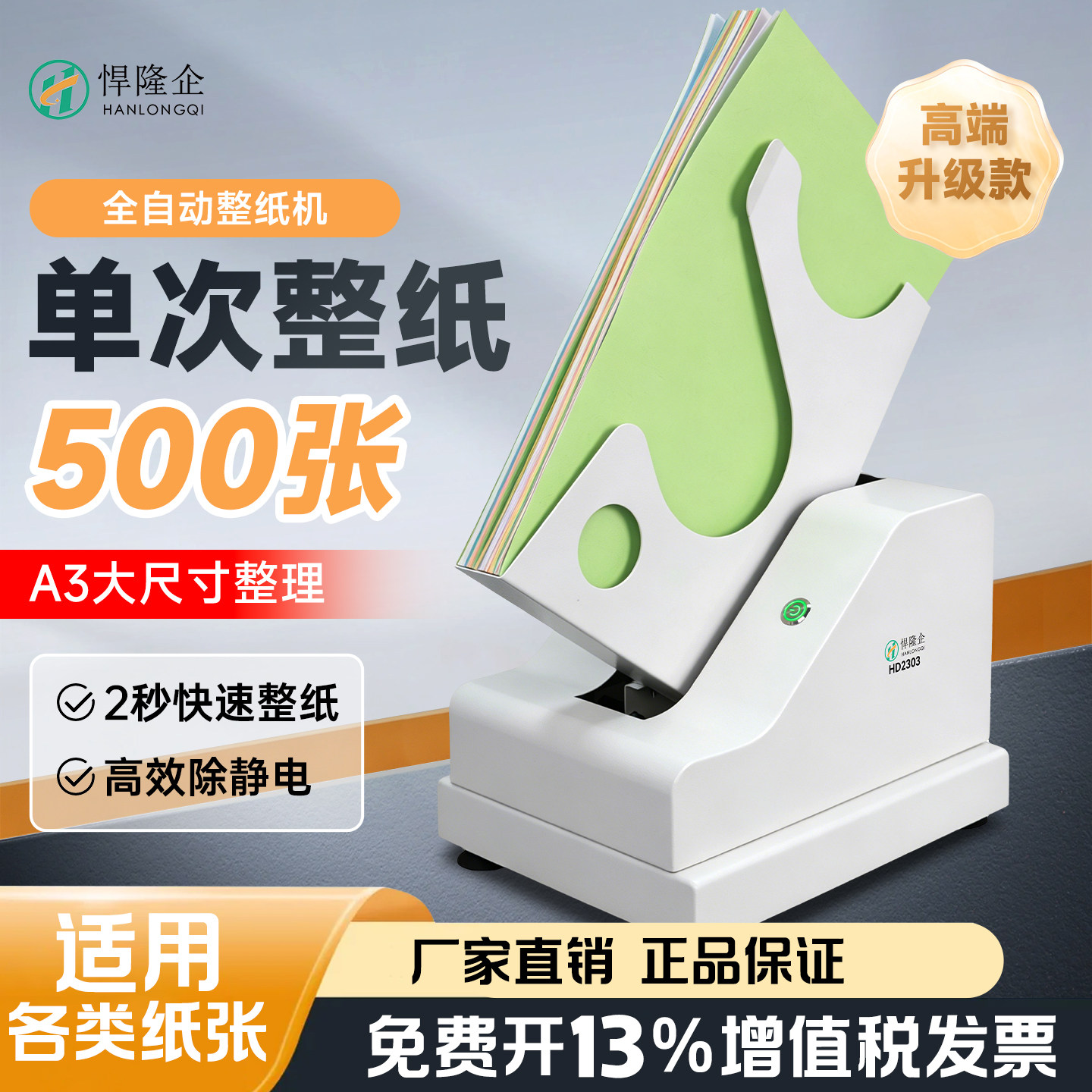 悍隆企全自动A3整纸机HD2303工程档案抖纸机财务A4A5会计凭证整理神器台式高速整纸机工程设计图纸抖纸器