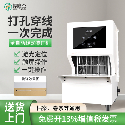 悍隆企HZ2160全自动穿线线装机装订机档案财务凭证打孔机工程资料