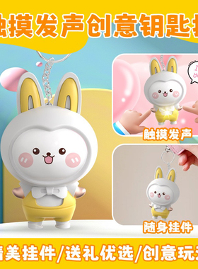 发声iloveyou发光可牵手感应小兔卡皮巴钥匙扣钥匙链小夜灯情侣挂