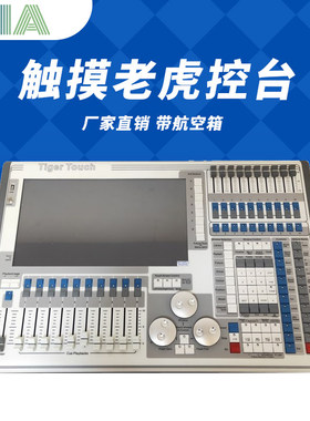 TigerTouch触摸老虎灯光控台石英控台 DMX512帕灯光束调光控制台