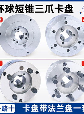 烟台环球短锥三爪夹头 车床三抓夹头 K1250D8 C8 A28 A16 D11 A21