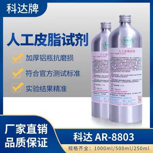 科达AR-8803人工皮脂厂家直销合成模拟人造油脂耐皮脂可靠性测试