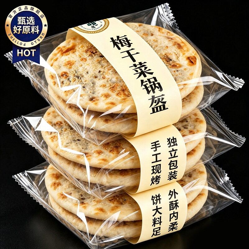 【央妈推荐】正宗梅干菜锅盔