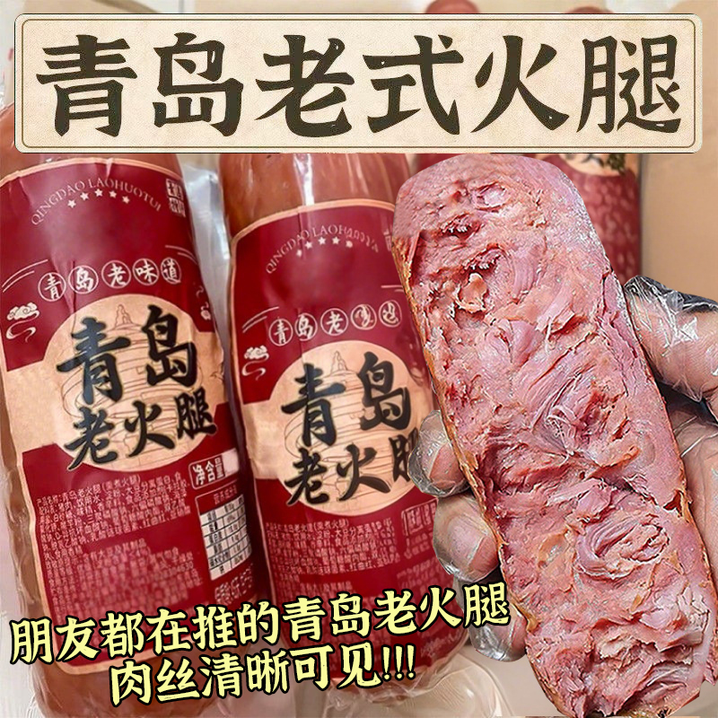 青岛老火腿正手撕宗老式火腿肠纯瘦腱子肉烟熏精瘦肉开袋即食整箱