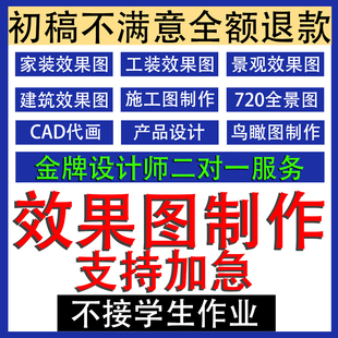 CAD代画室内设计施工图代画装修设计家装效果图效果图制作