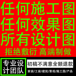 3D效果图制作CAD代画图纸家装修施工图3dmax室内设计方案建模代做